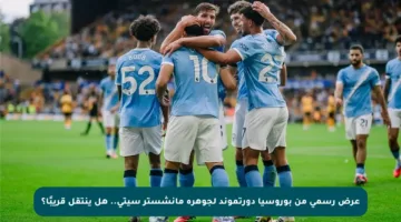 عرض رسمي من بوروسيا دورتموند لجوهرة مانشستر سيتي.. هل ينتقل قريبًا؟